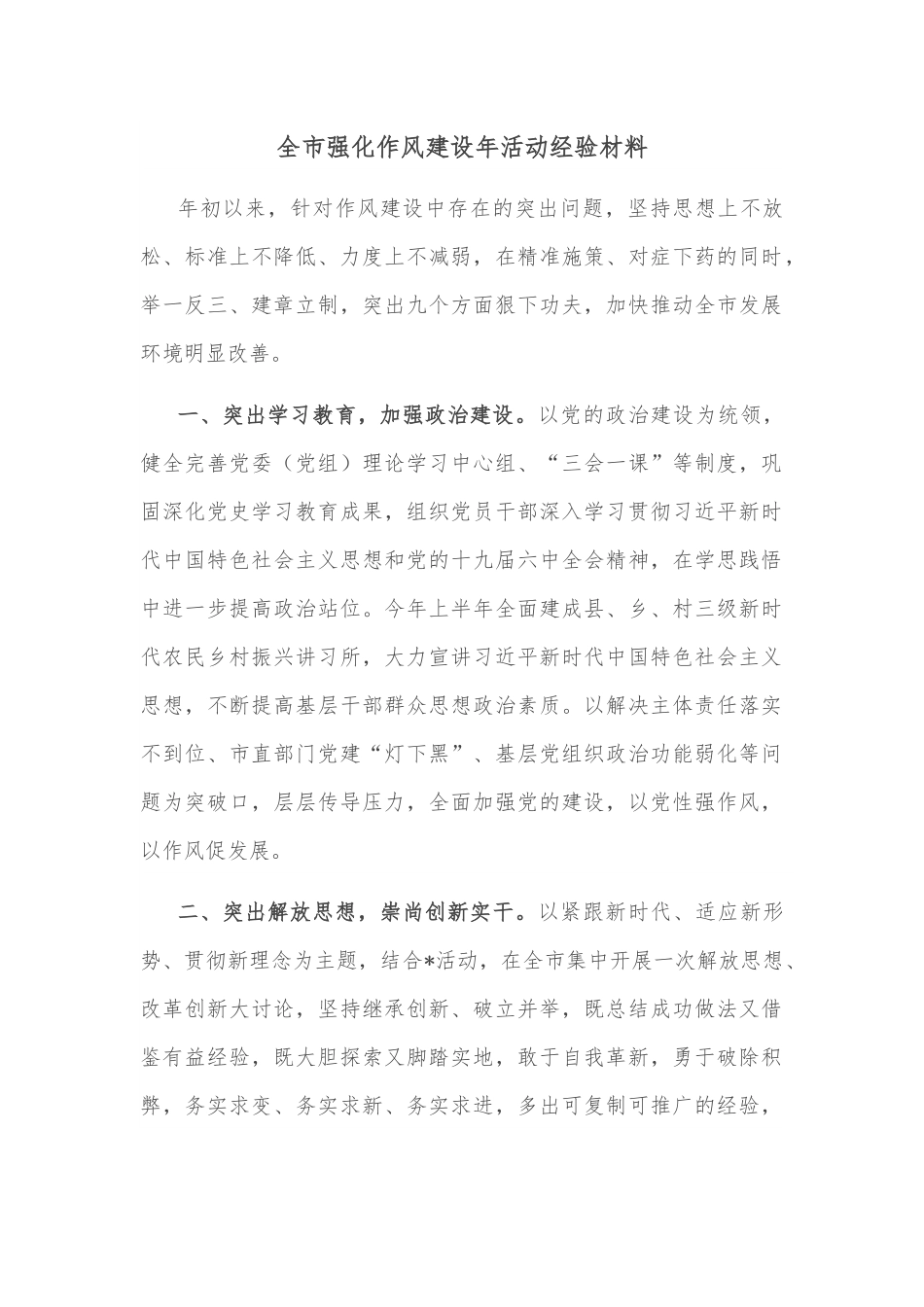 全市强化作风建设年活动经验材料.docx_第1页