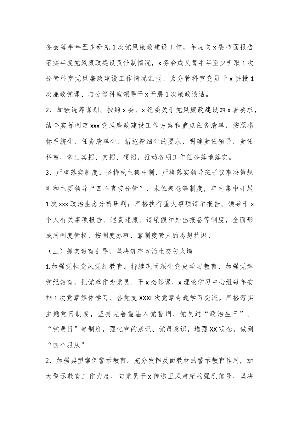 2023年党风廉政建设和反腐败工作实施方.docx_第3页
