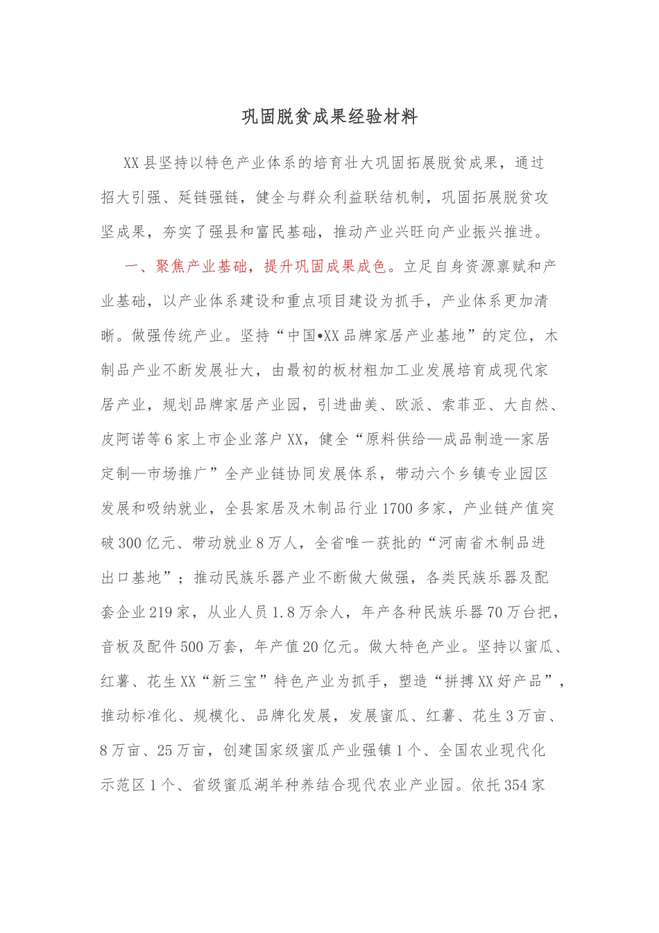 巩固脱贫成果经验材料.docx_第1页