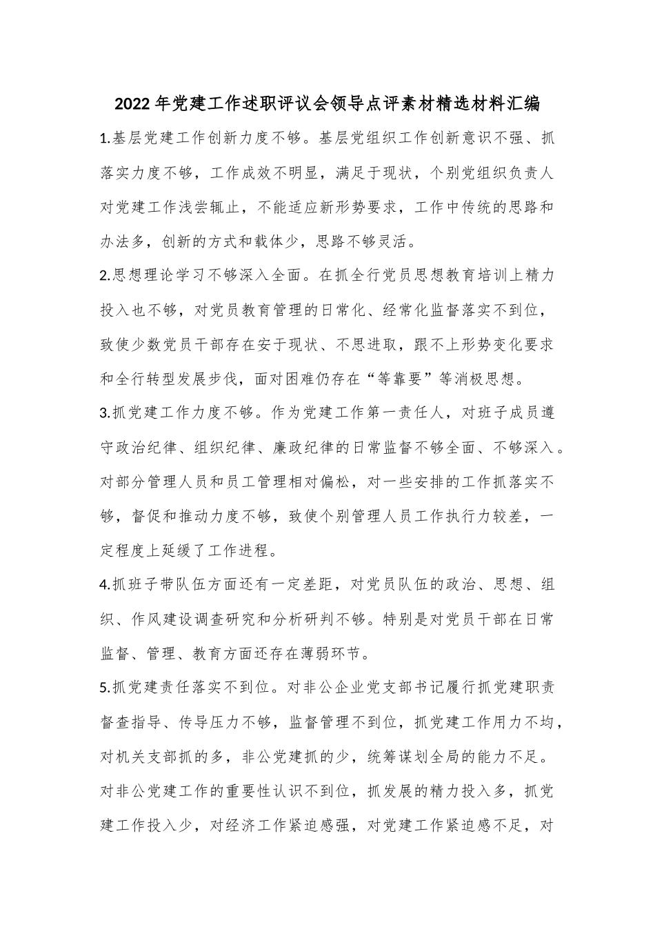 2022年党建工作述职评议会领导点评素材精选材料汇编.docx_第1页