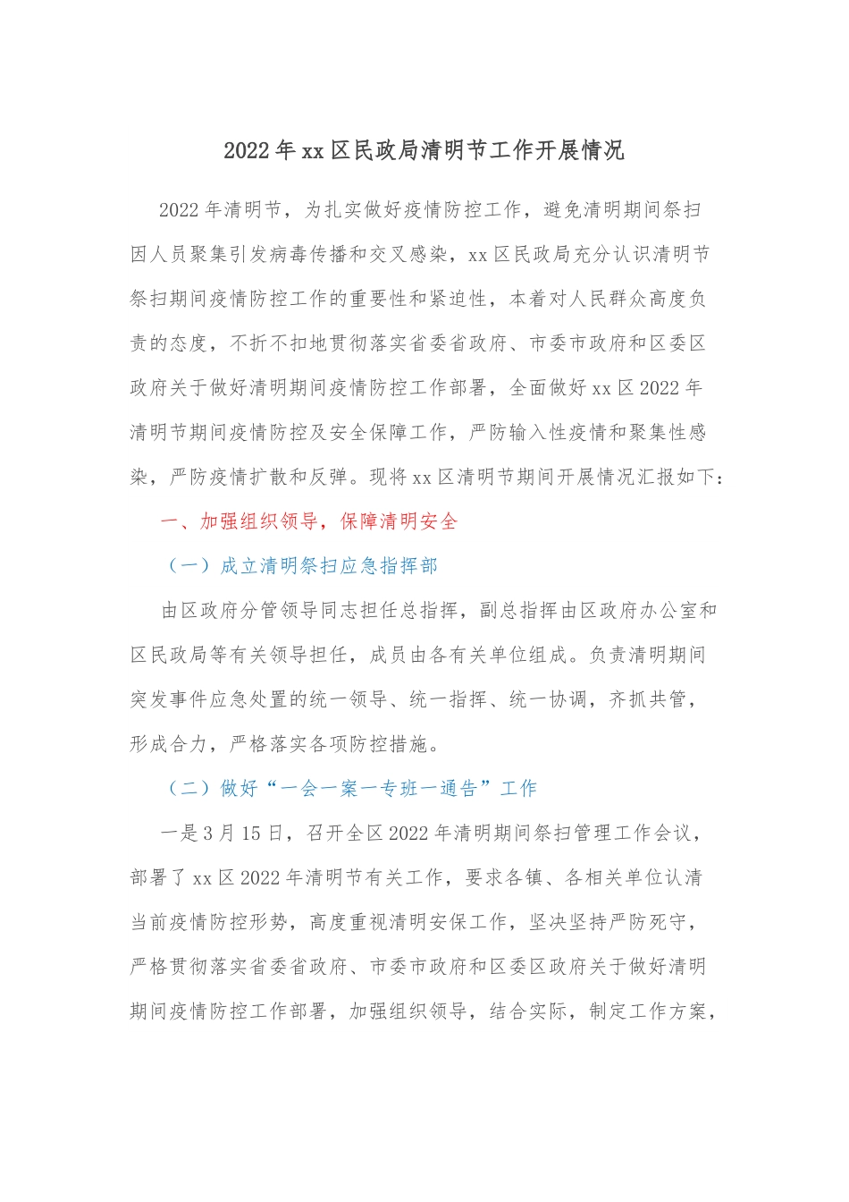 2022年xx区民政局清明节工作开展情况.docx_第1页
