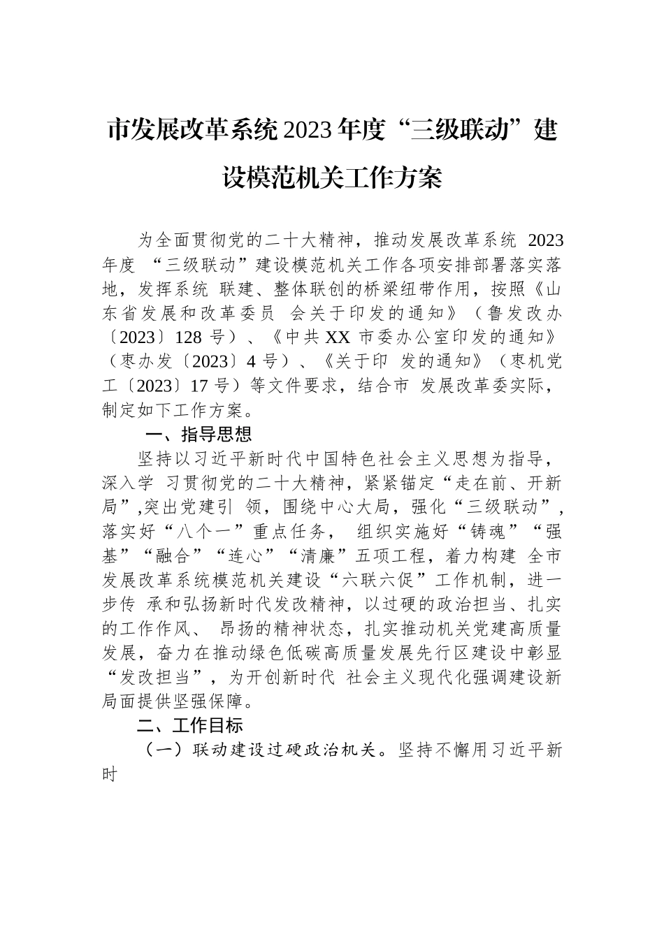 市发展改革系统2023年度“三级联动”建设模范机关工作方案.docx_第1页