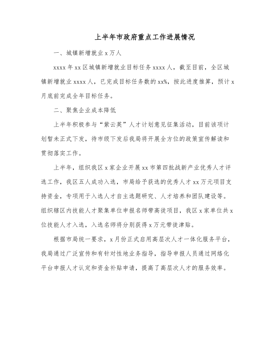 上半年市政府重点工作进展情况.docx_第1页