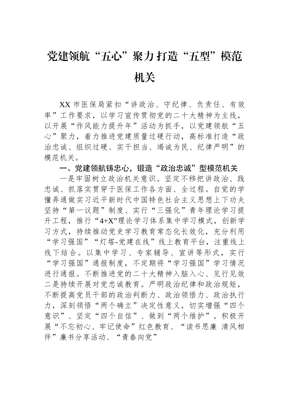 党建领航“五心”聚力 打造“五型”模范机关.docx_第1页