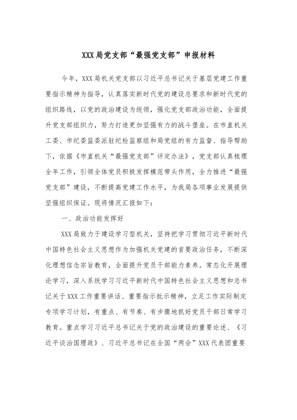 XXX局党支部“最强党支部”申报材料.docx_第1页