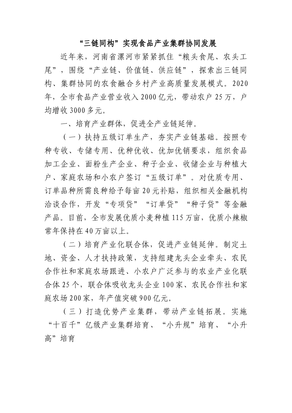 乡村振兴经验材料：“三链同构”实现食品产业集群协同发展.docx_第1页