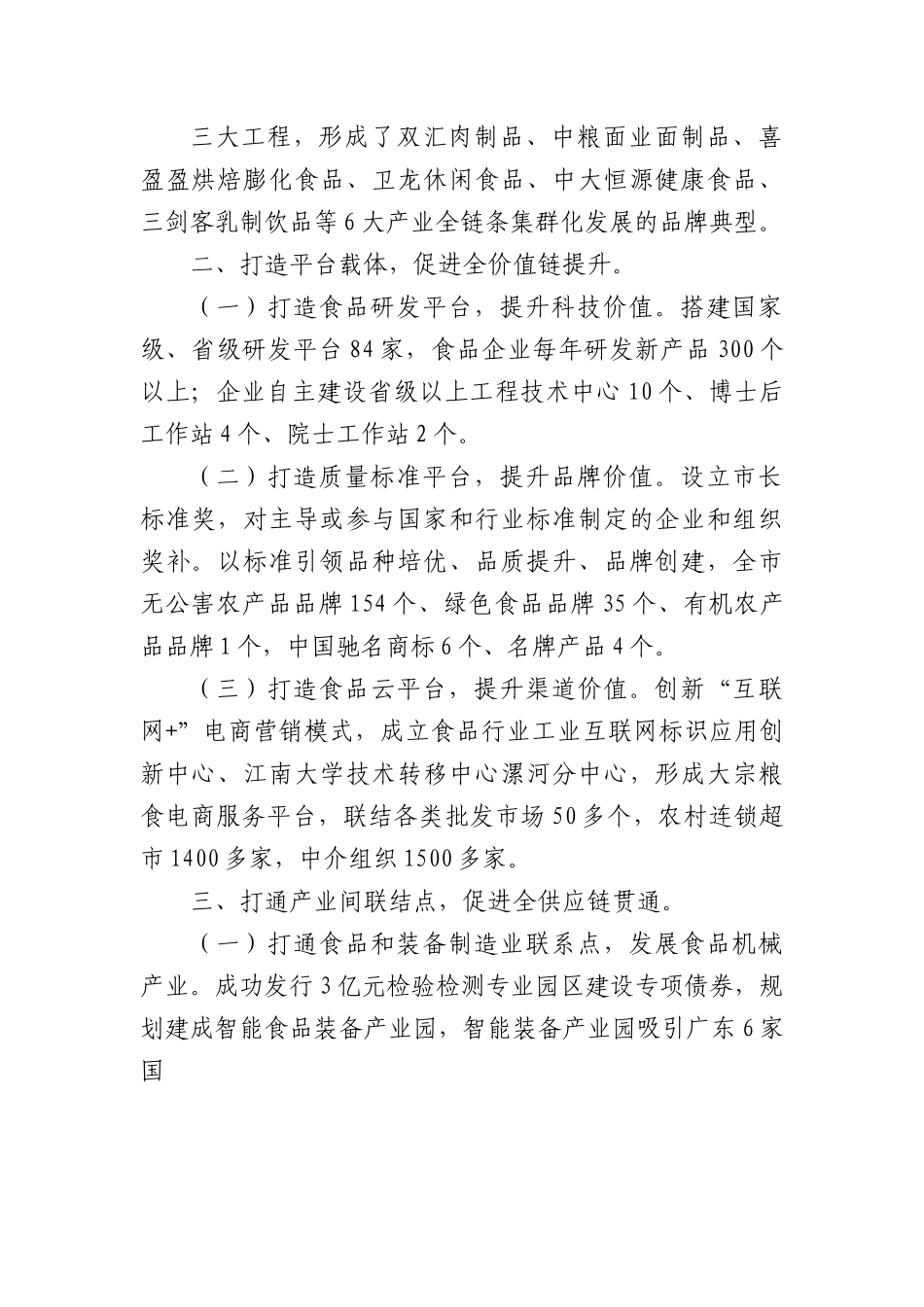 乡村振兴经验材料：“三链同构”实现食品产业集群协同发展.docx_第2页