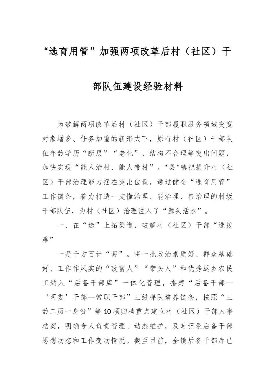 “选育用管”加强两项改革后村（社区）干部队伍建设经验材料.docx_第1页