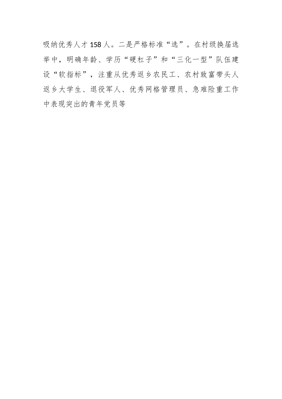 “选育用管”加强两项改革后村（社区）干部队伍建设经验材料.docx_第2页