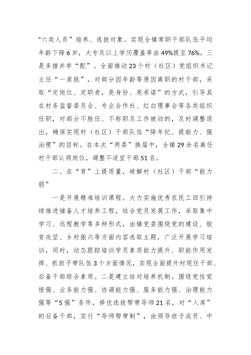 “选育用管”加强两项改革后村（社区）干部队伍建设经验材料.docx_第3页