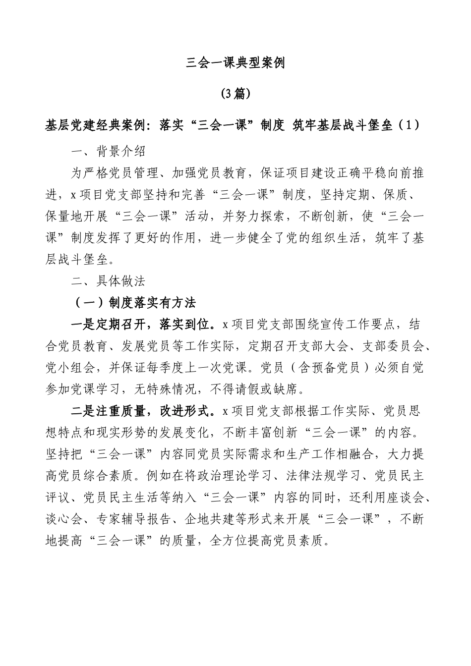 (3篇)三会一课典型案例.docx_第1页