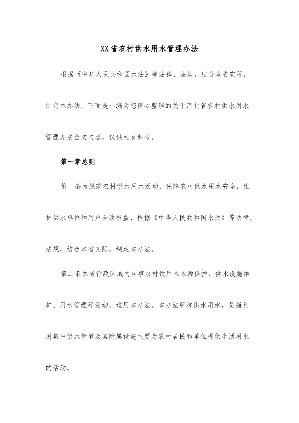 XX省农村供水用水管理办法.docx_第1页