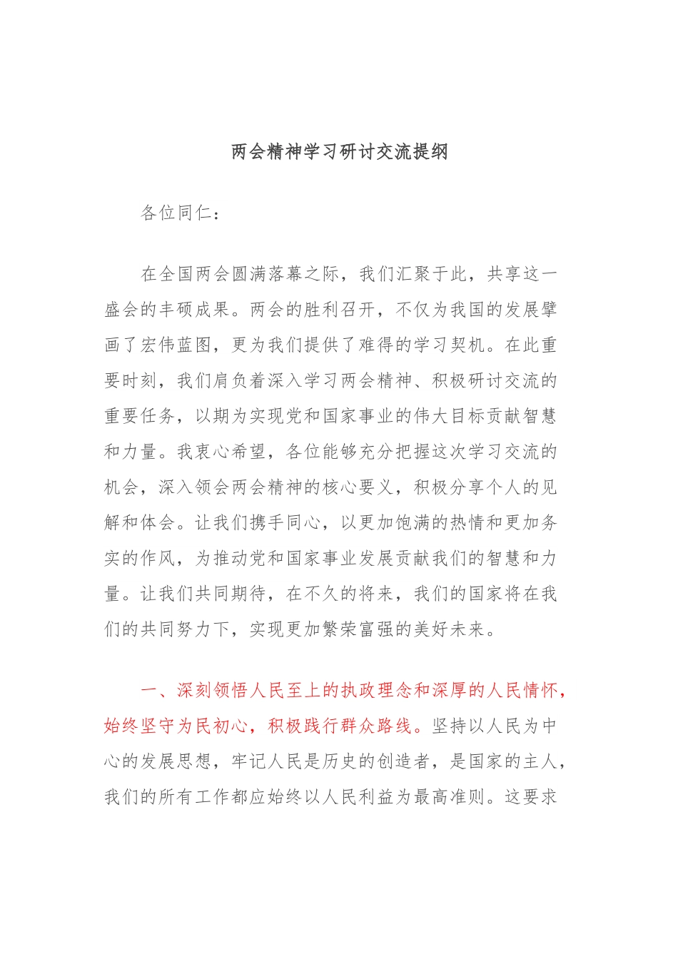 两会精神学习研讨交流提纲.docx_第1页