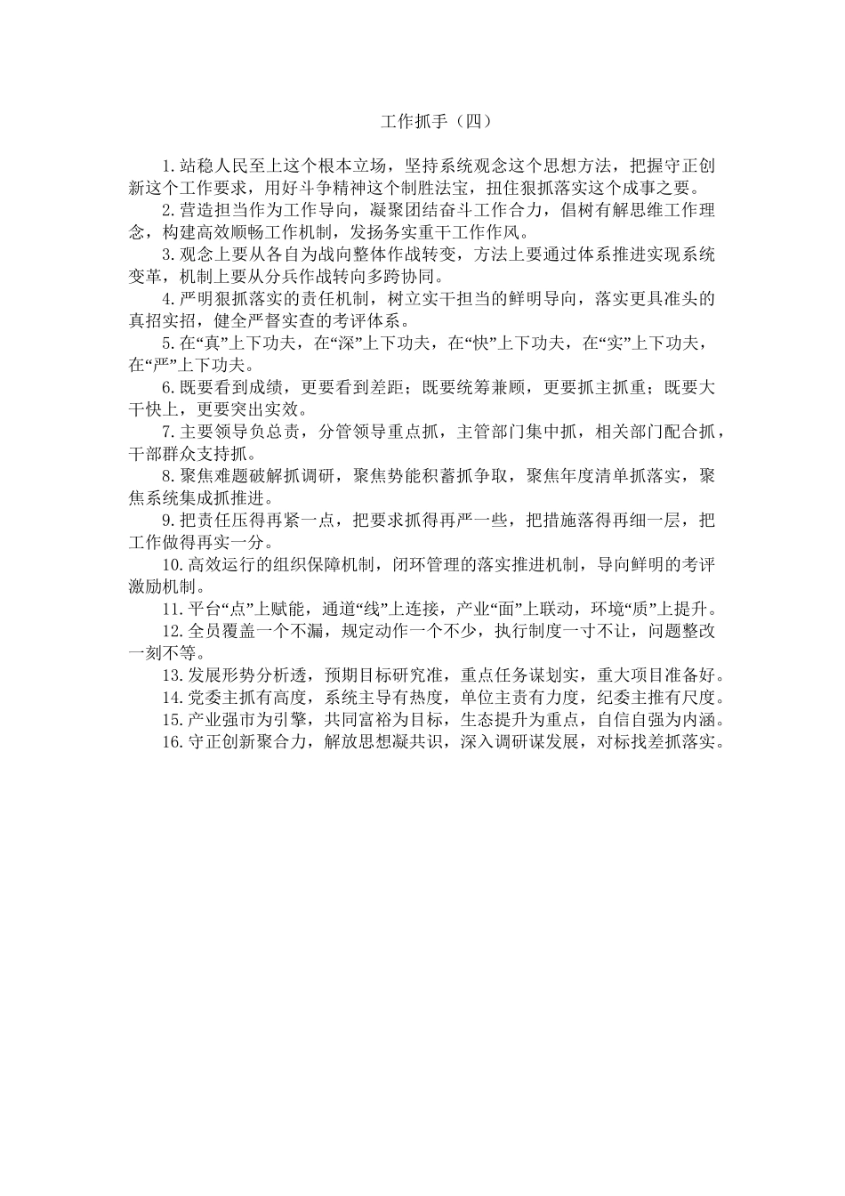 0701【排比句大全】本期主题：工作抓手（四）.doc_第1页