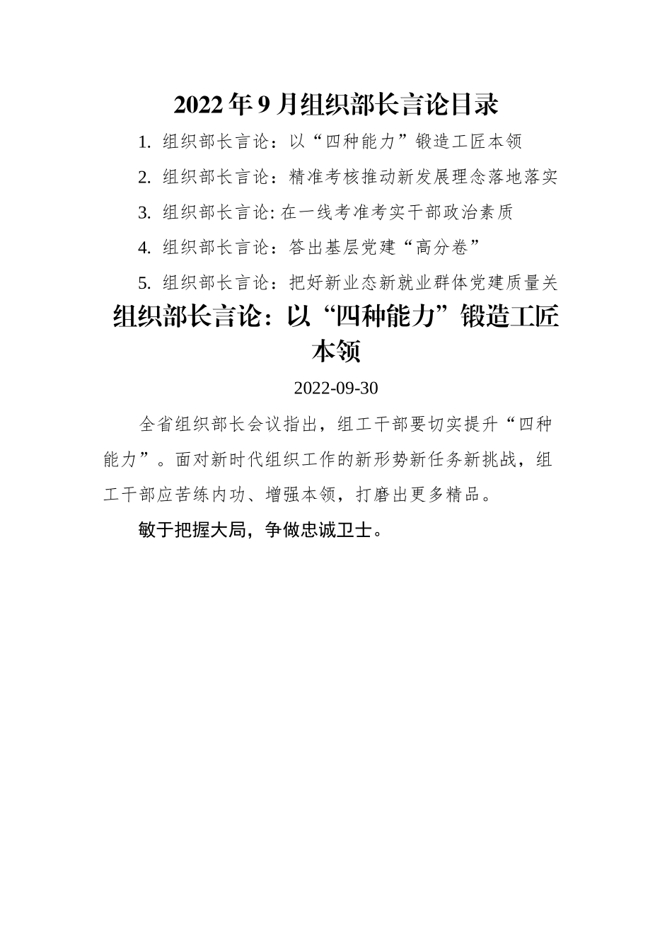 2022年9月组织部长言论汇编（5篇）.docx_第1页