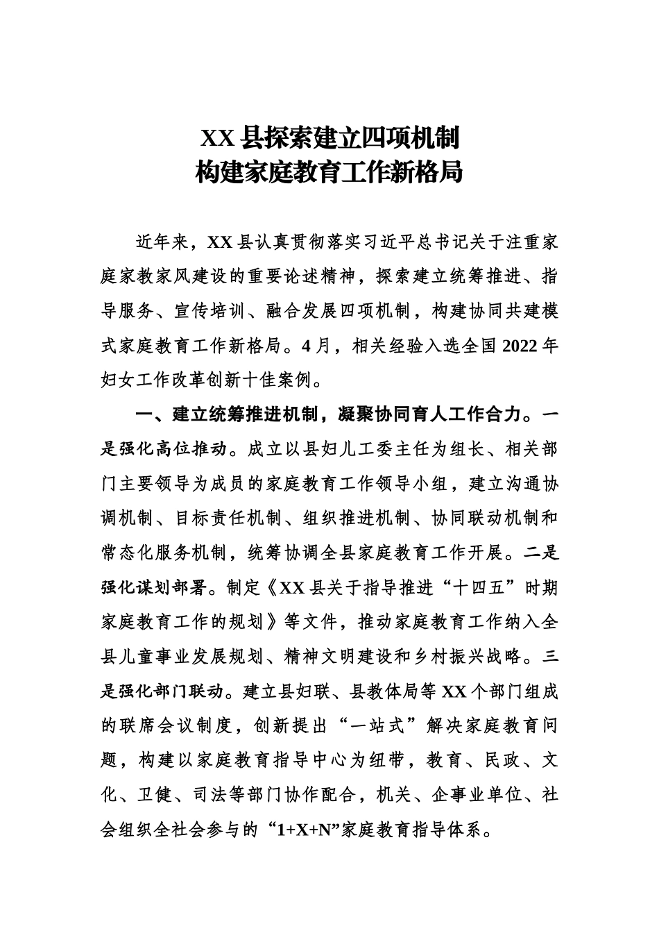 XX县探索建立四项机制构建家庭教育工作新格局.docx_第1页