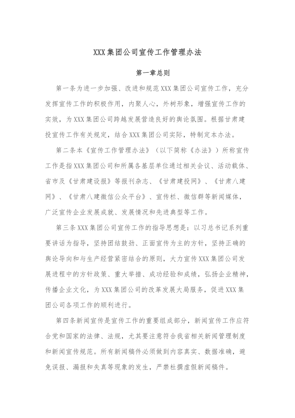 XXX集团公司宣传工作管理办法.docx_第1页