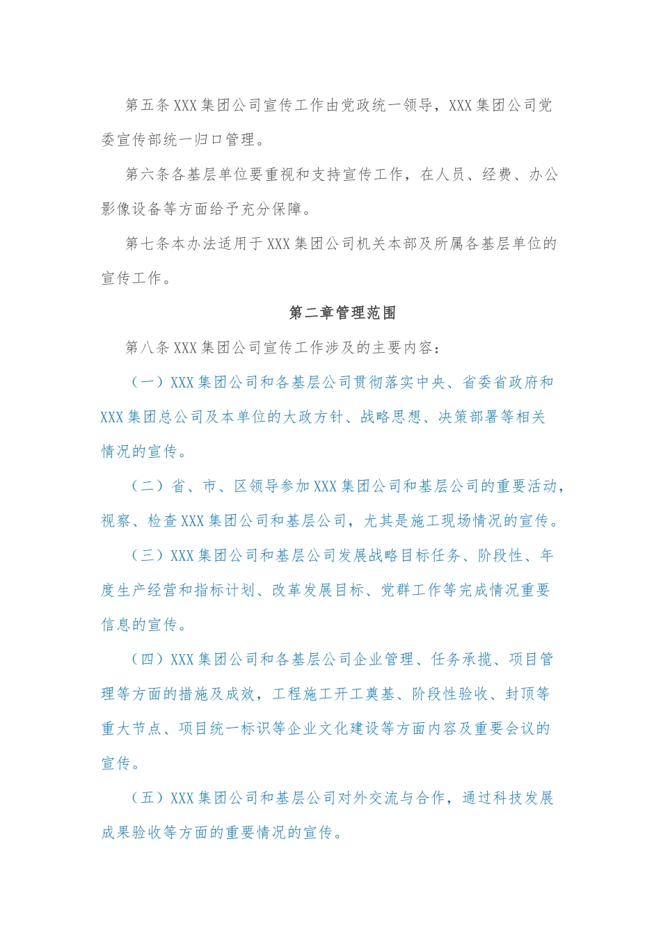 XXX集团公司宣传工作管理办法.docx_第2页
