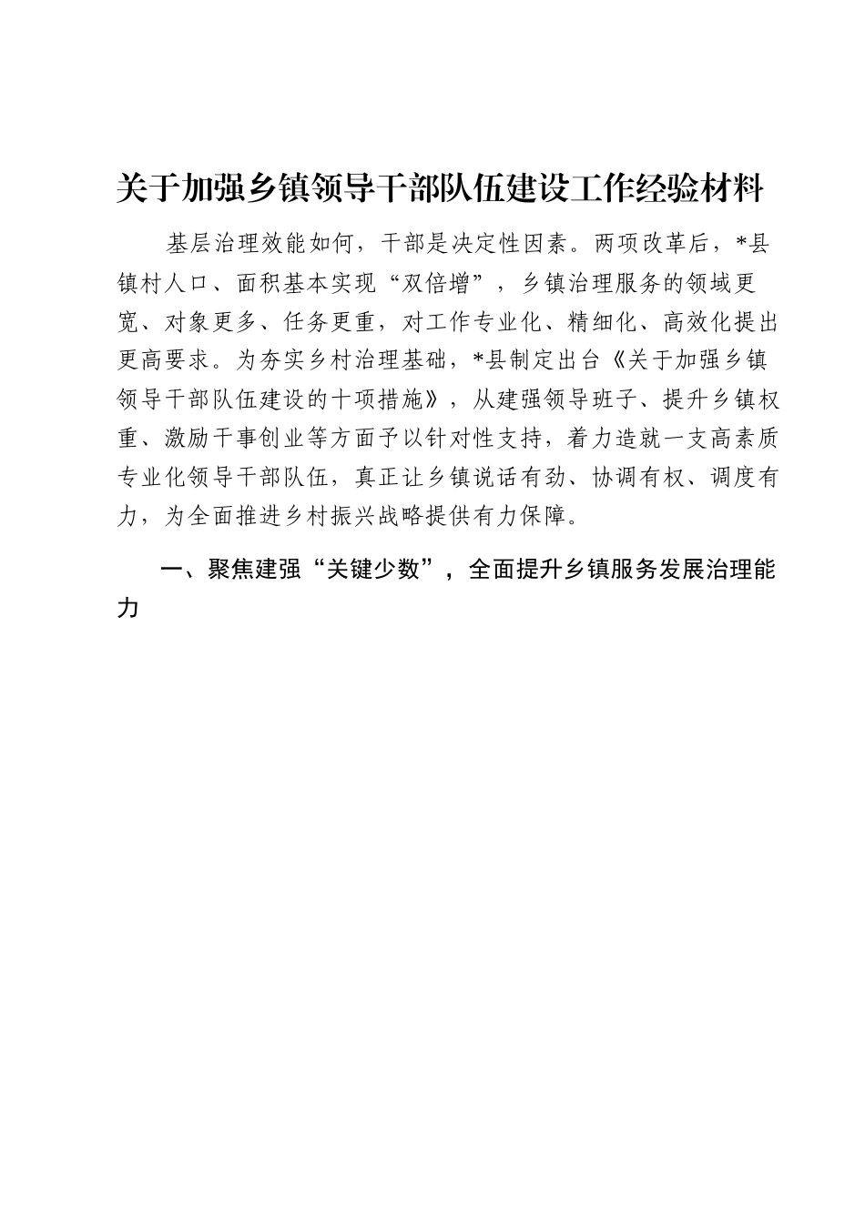 关于加强乡镇领导干部队伍建设工作经验材料.docx_第1页