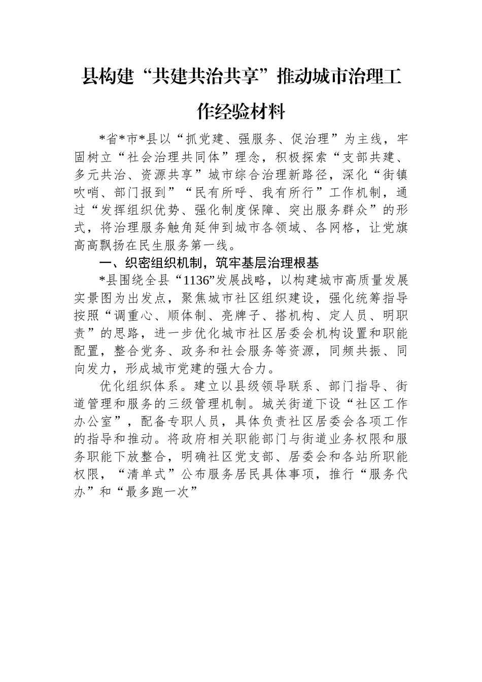 县构建“共建共治共享”推动城市治理工作经验材料.docx_第1页