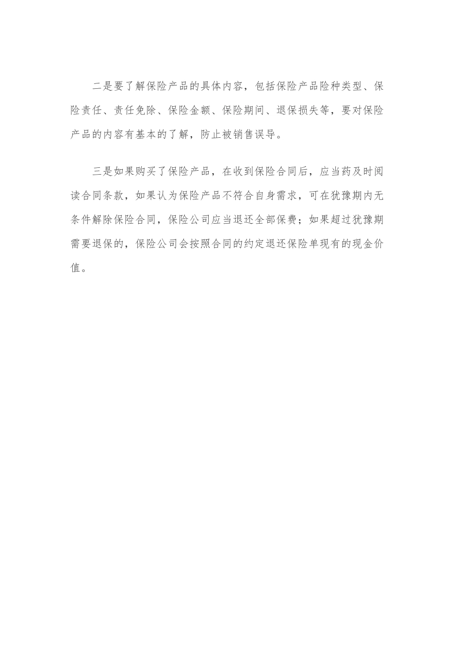 以案说险 提高消费者自我保护意识.docx_第3页