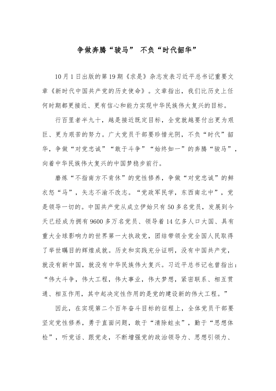 争做奔腾“骏马” 不负“时代韶华”.docx_第1页