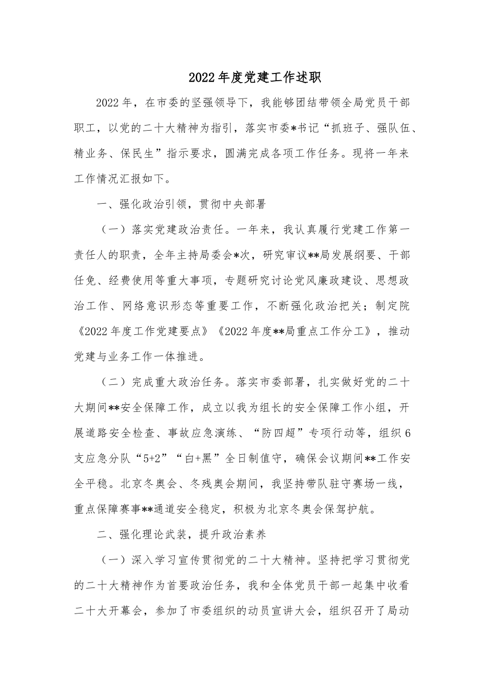 2022年度党建工作述职.docx_第1页
