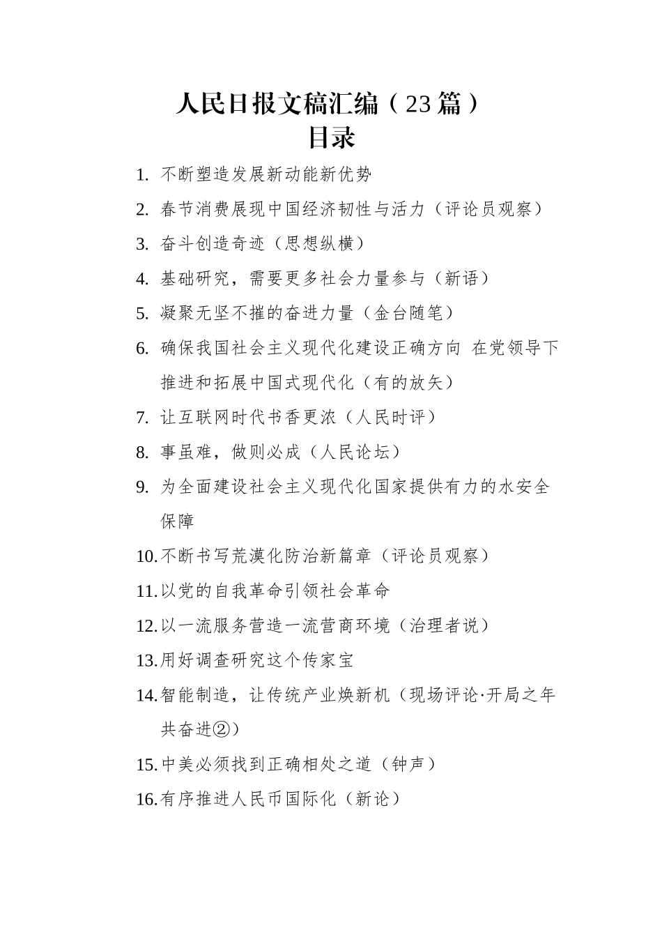 人民日报文稿汇编（23篇）（20230130-0201）.docx_第1页