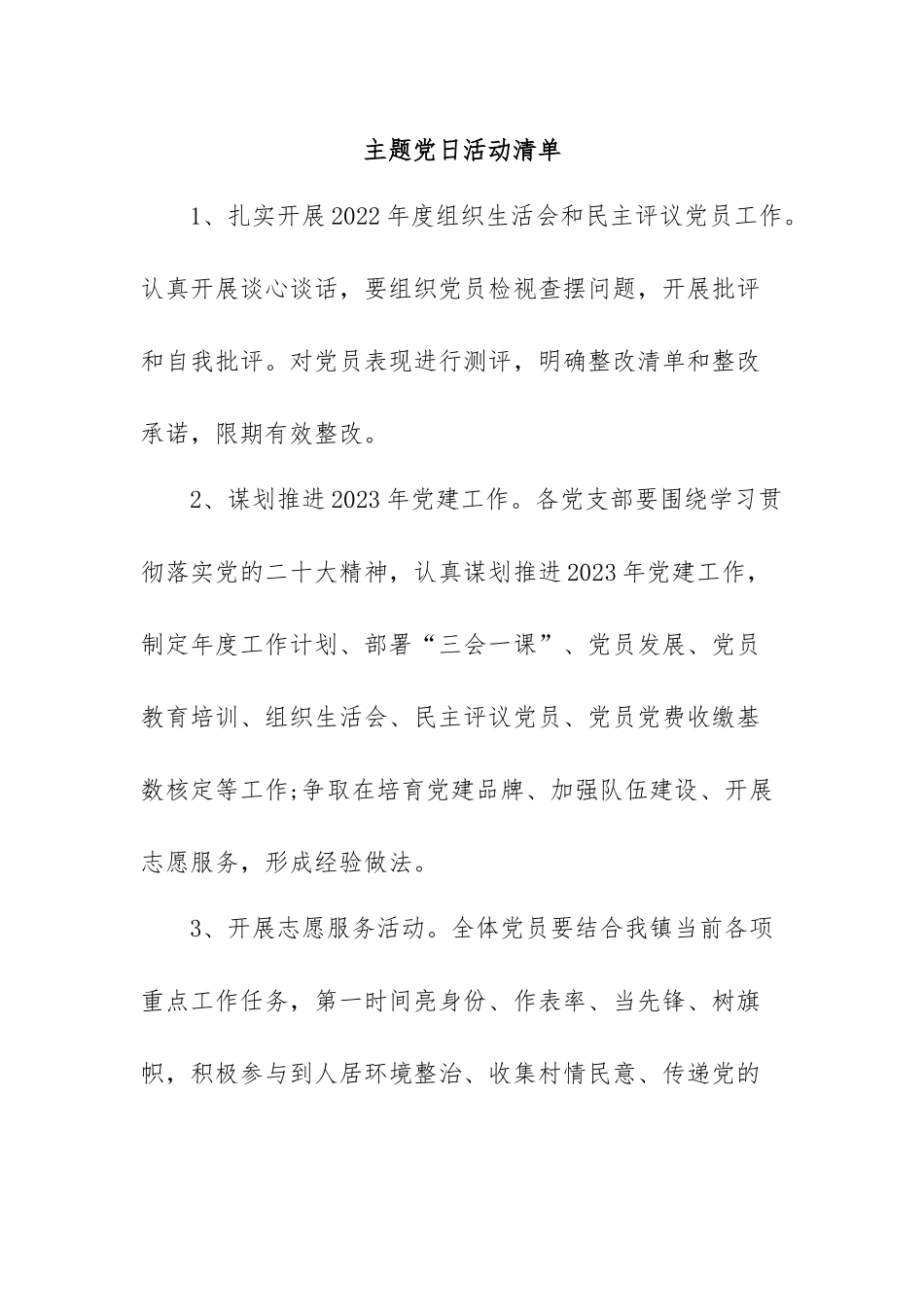 主题党日活动清单.docx_第1页