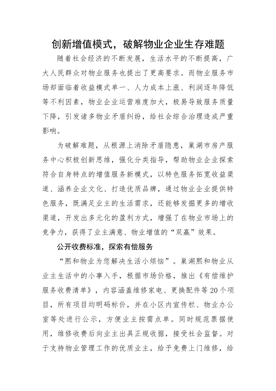创新增值模式，破解物业企业生存难题.docx_第1页