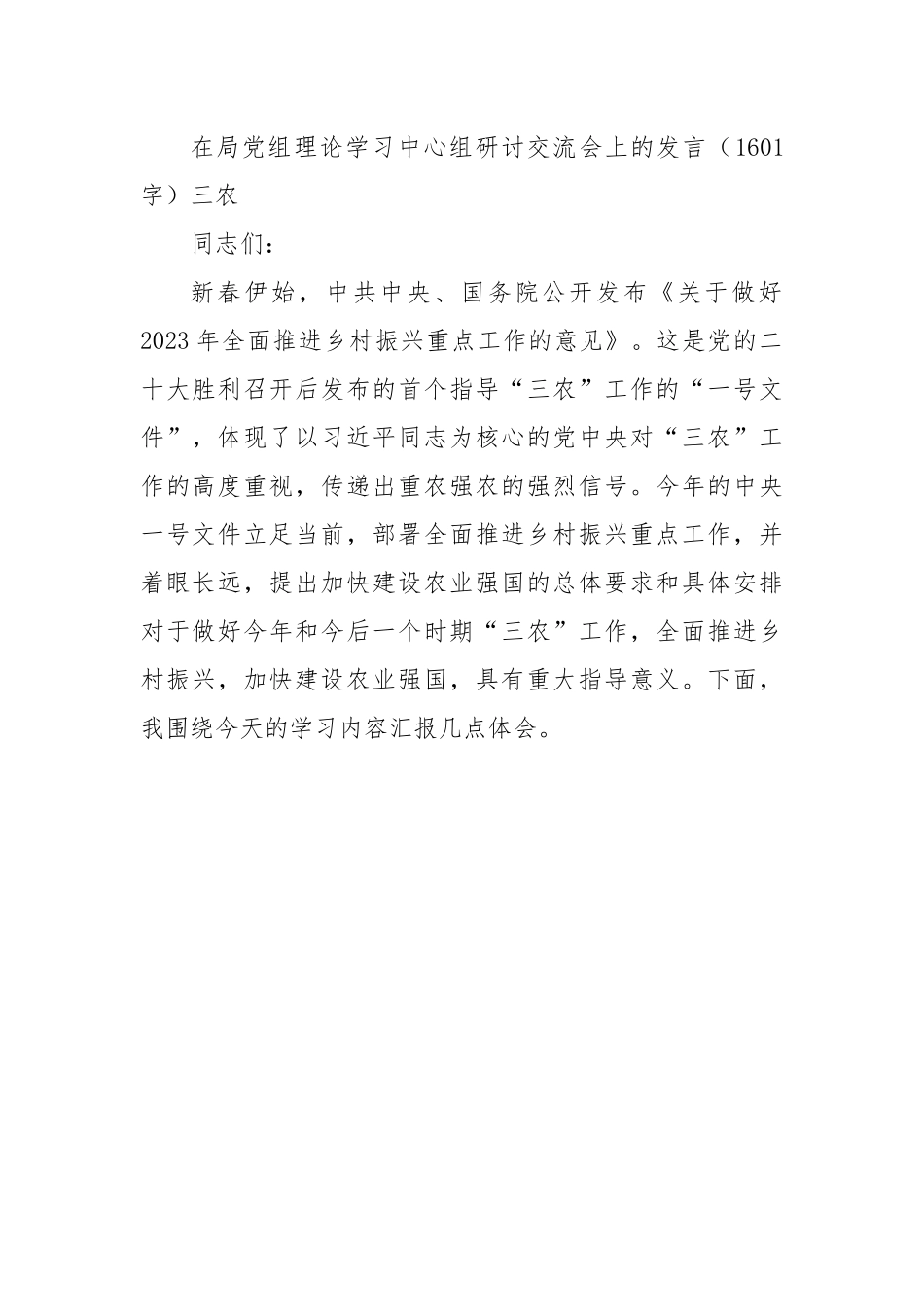 在局党组理论学习中心组研讨交流会上的发言（三农）.docx_第1页