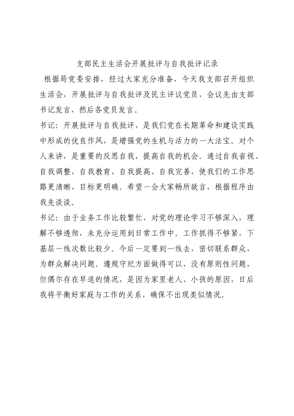 支部民主生活会开展批评与自我批评记录.docx_第1页