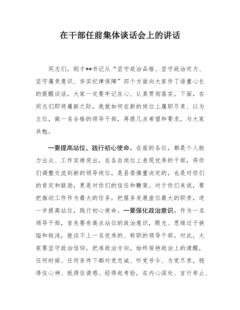 在干部任前集体谈话会上的讲话.docx_第1页