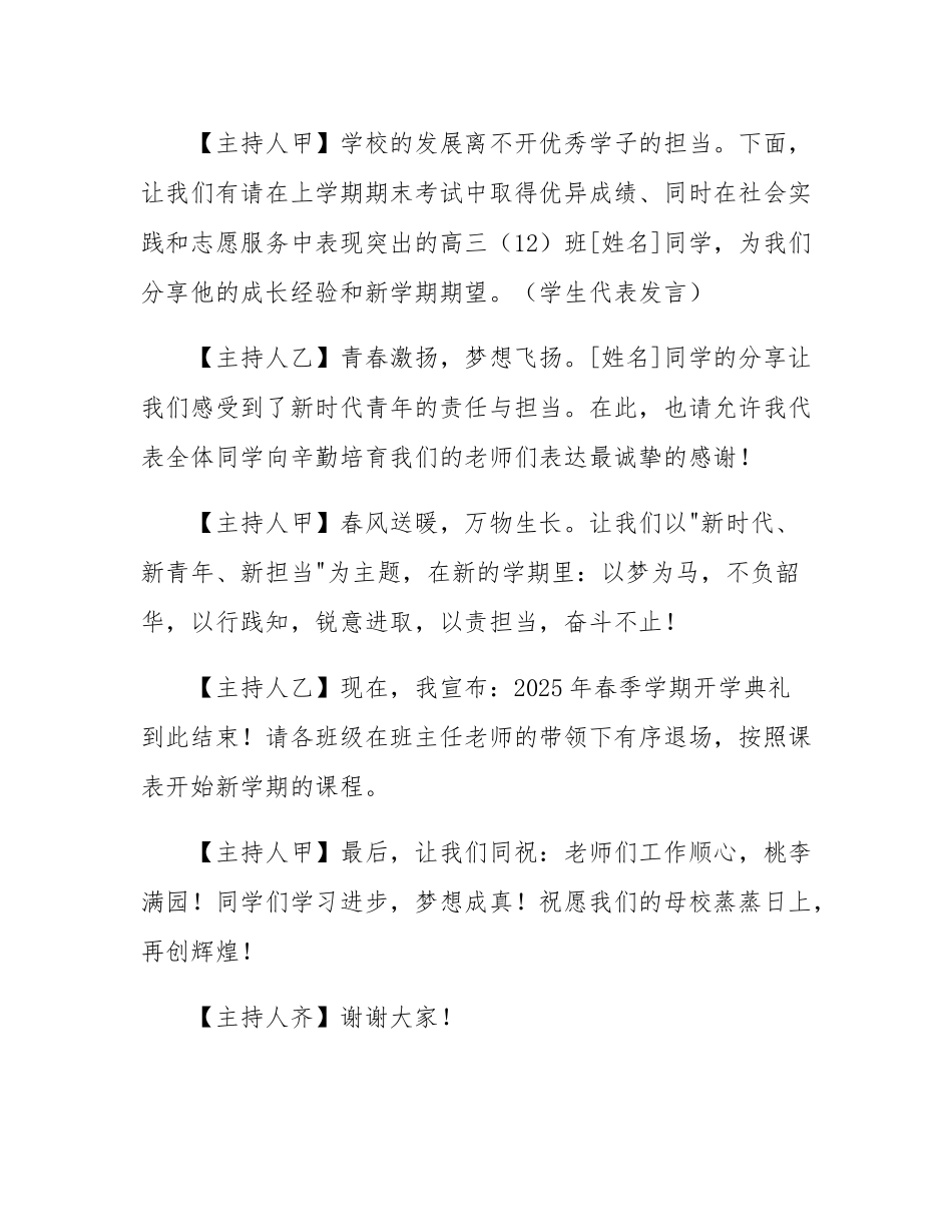 2025年春季新学期开学典礼主持词.docx_第3页