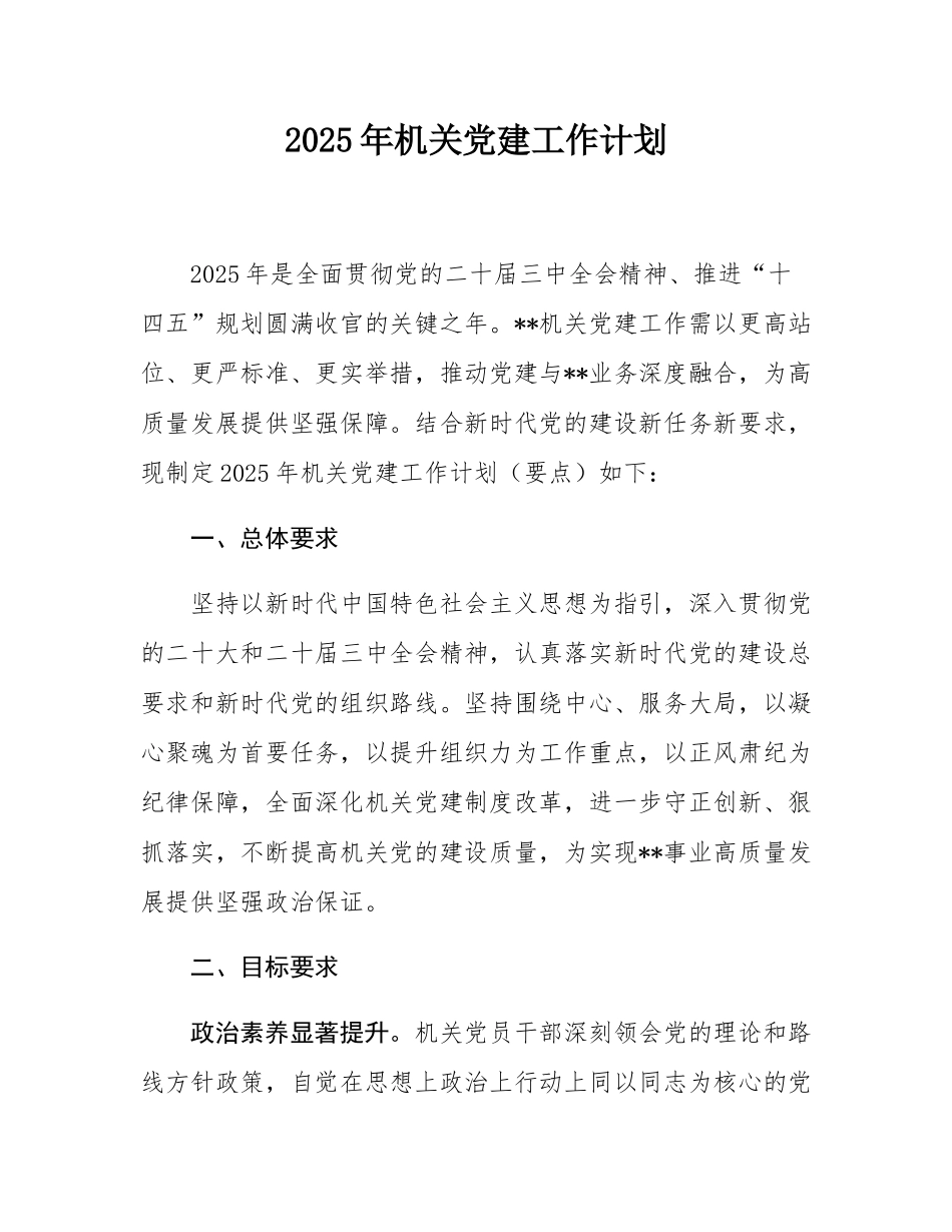2025年机关党建工作计划.docx_第1页