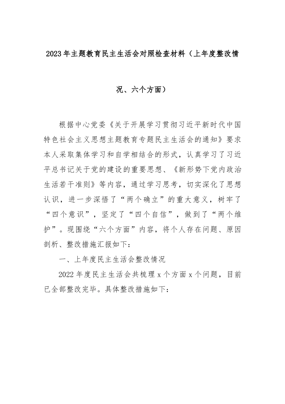 2023年主题教育民主生活会对照检查材料（上年度整改情况、六个方面）.docx_第1页