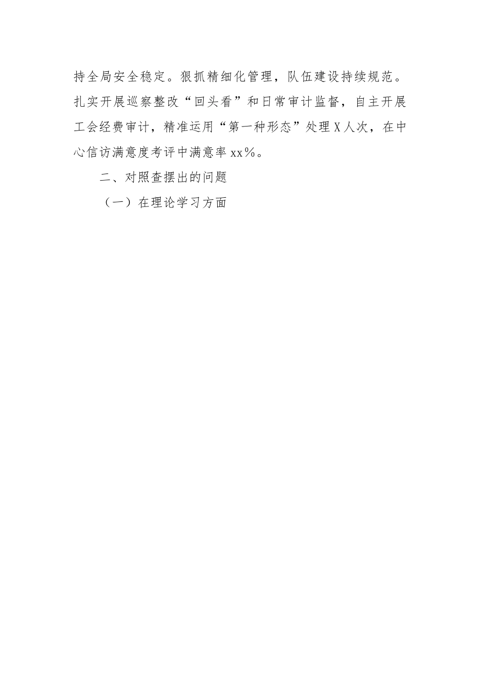 2023年主题教育民主生活会对照检查材料（上年度整改情况、六个方面）.docx_第3页
