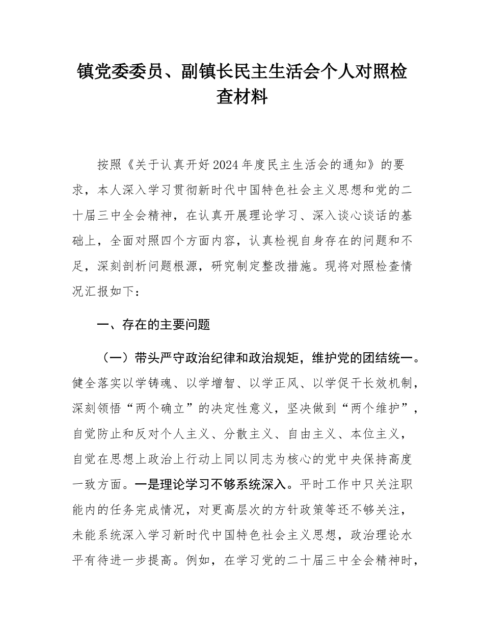 镇党委委员、副镇长民主SH会个人对照检查材料.docx_第1页