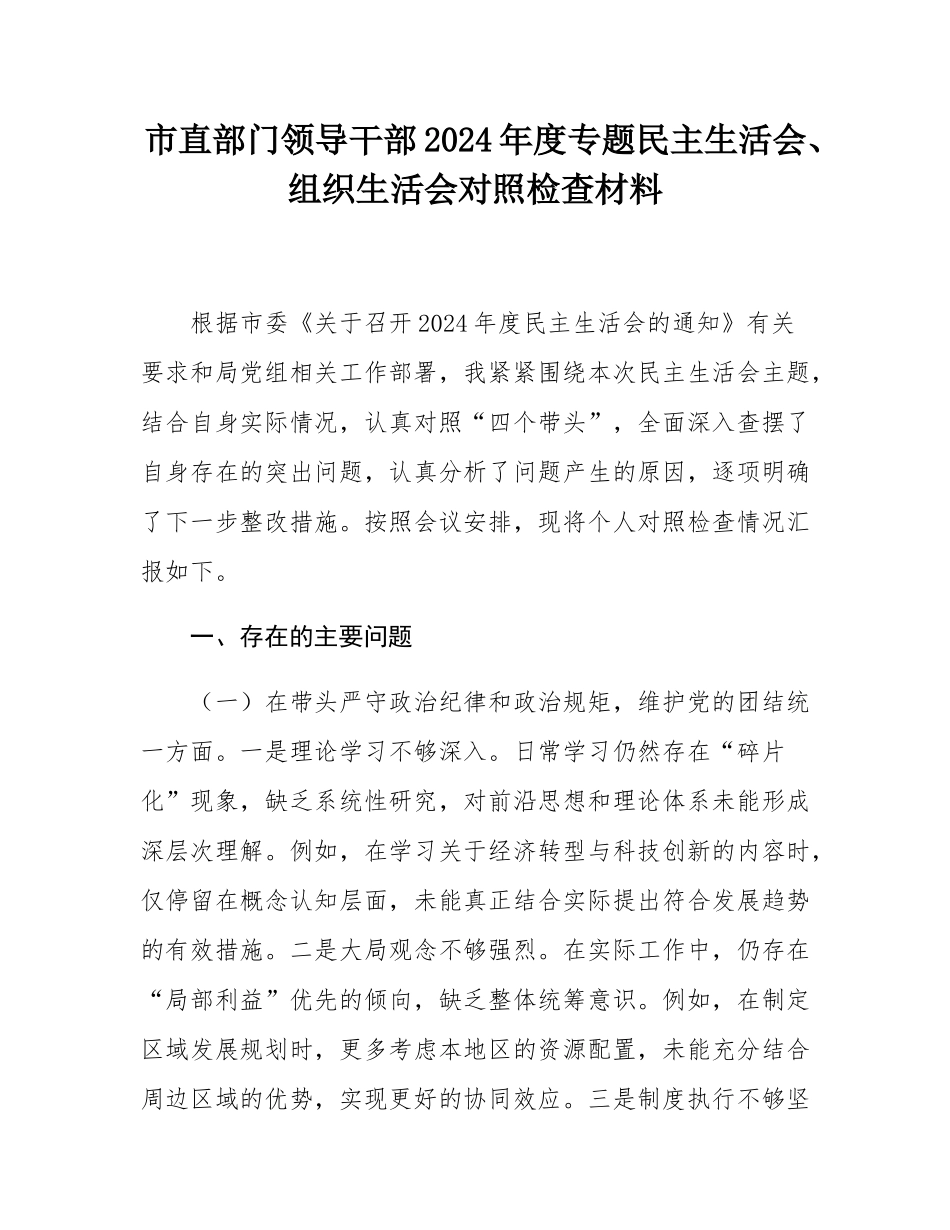 市直部门领导干部2024年度专题民主SH会、组织SH会对照检查材料.docx_第1页