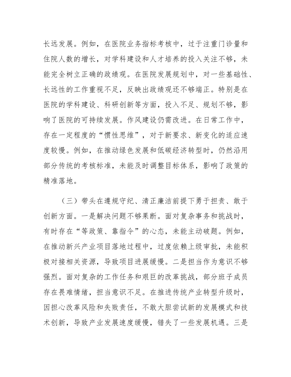 市直部门领导干部2024年度专题民主SH会、组织SH会对照检查材料.docx_第3页