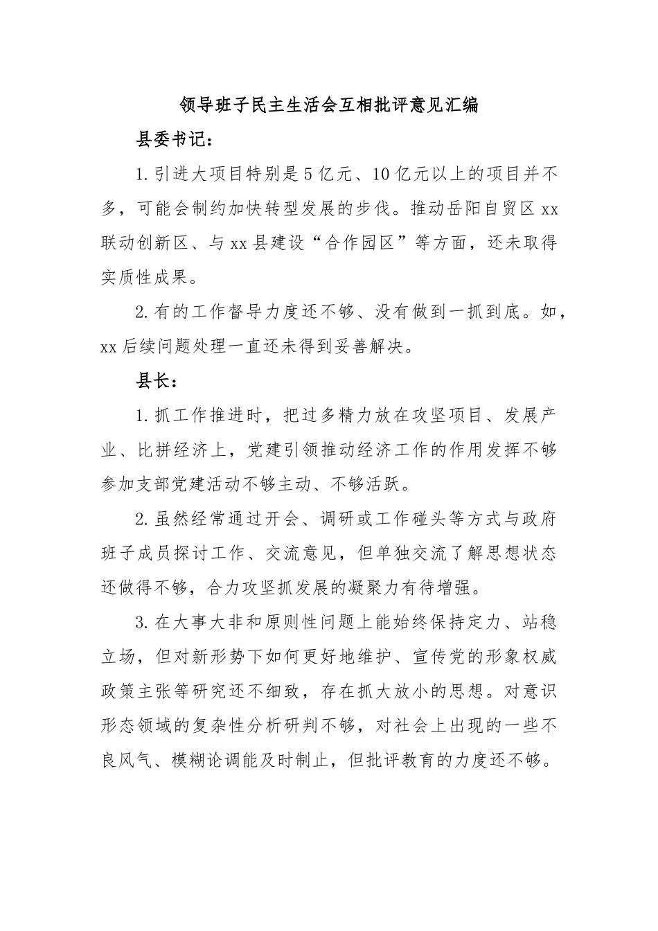领导班子民主生活会互相批评意见汇编.docx_第1页