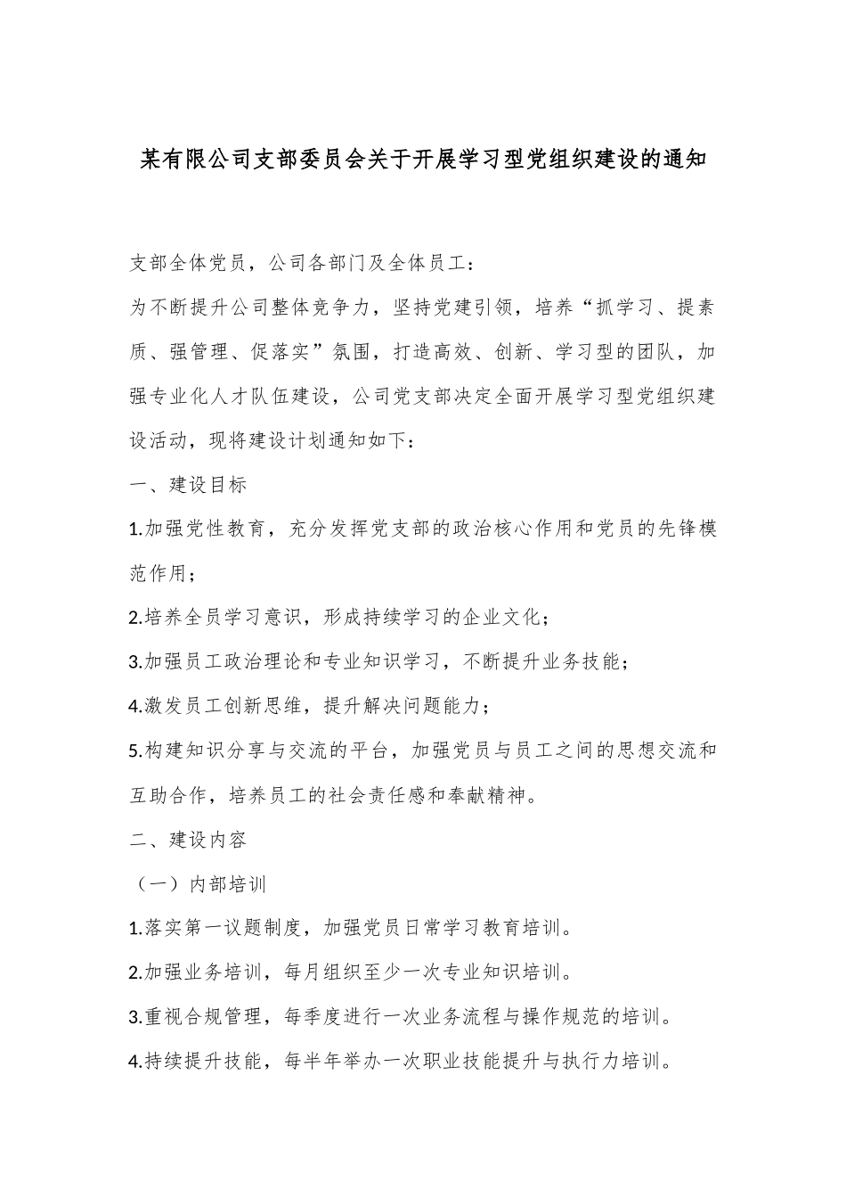 某有限公司支部委员会关于开展学习型党组织建设的通知.docx_第1页