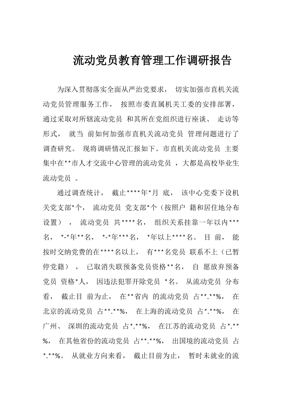 流动党员教育管理工作调研报告.docx_第1页