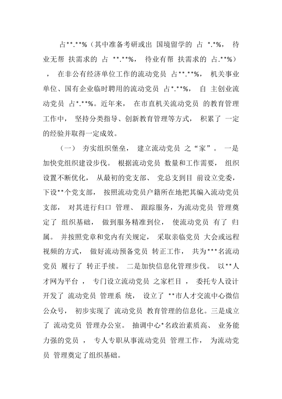 流动党员教育管理工作调研报告.docx_第3页
