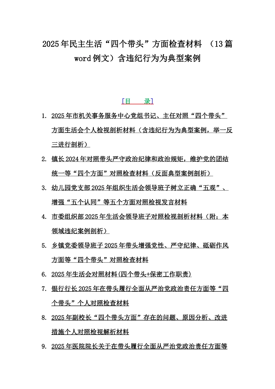 2025年民主生活“四个带头”方面检查材料 （13篇word例文）含违纪行为为典型案例.docx_第1页