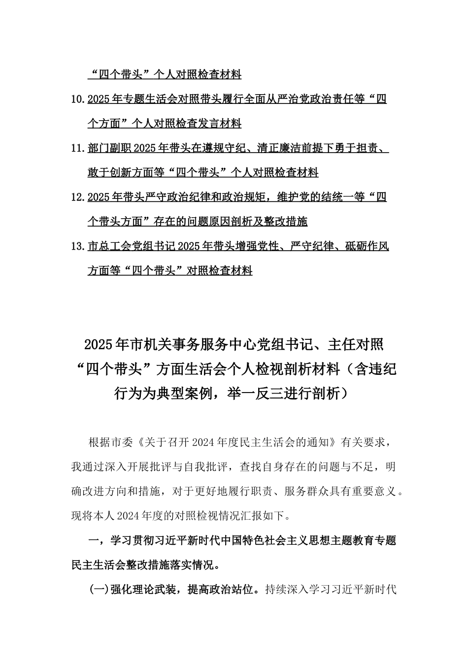 2025年民主生活“四个带头”方面检查材料 （13篇word例文）含违纪行为为典型案例.docx_第2页