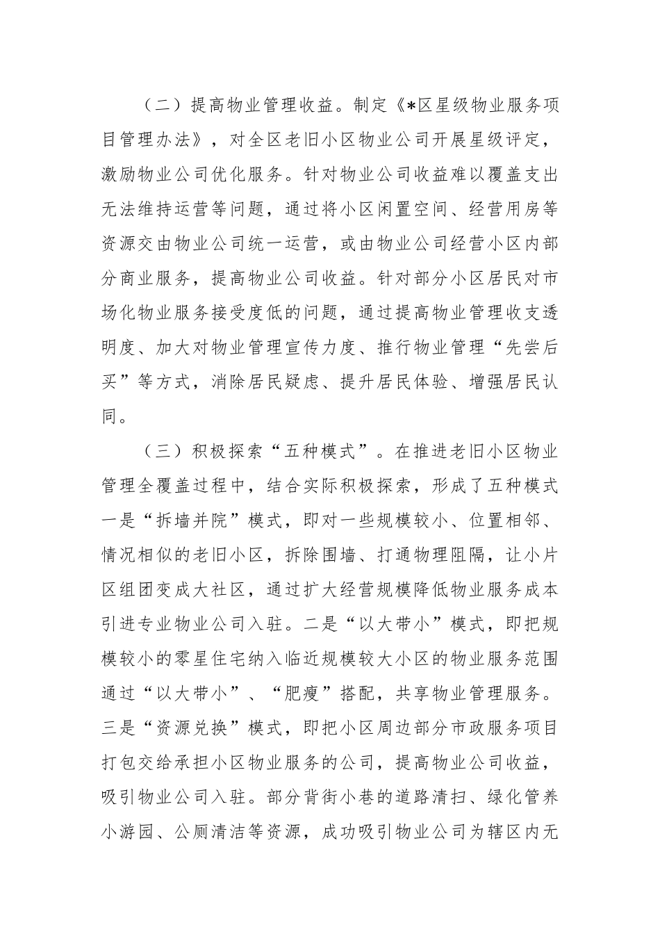 区老旧小区物业管理情况汇报.docx_第2页