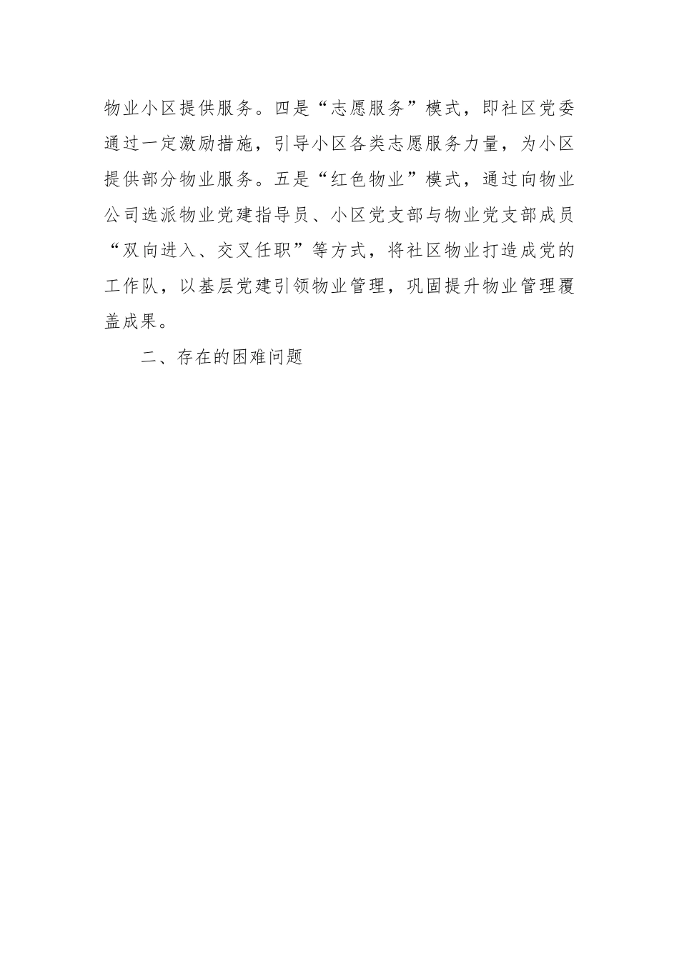 区老旧小区物业管理情况汇报.docx_第3页