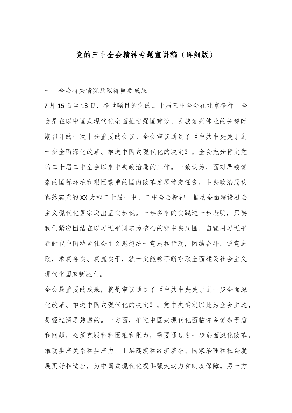 党的三中全会精神专题宣讲稿（详细版）.docx_第1页