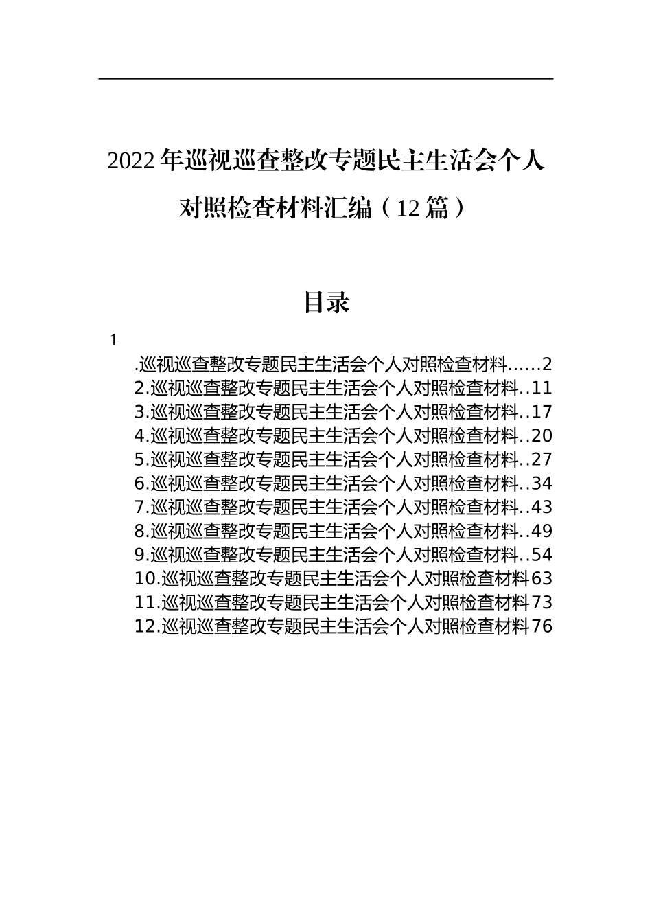 汇编1130-2022年巡视巡查整改专题民主生活会个人对照检查材料-12篇.docx_第1页